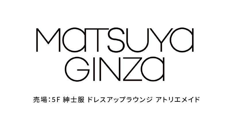 ムーバー商品の取り扱い店舗　松屋銀座 アトリエメイド