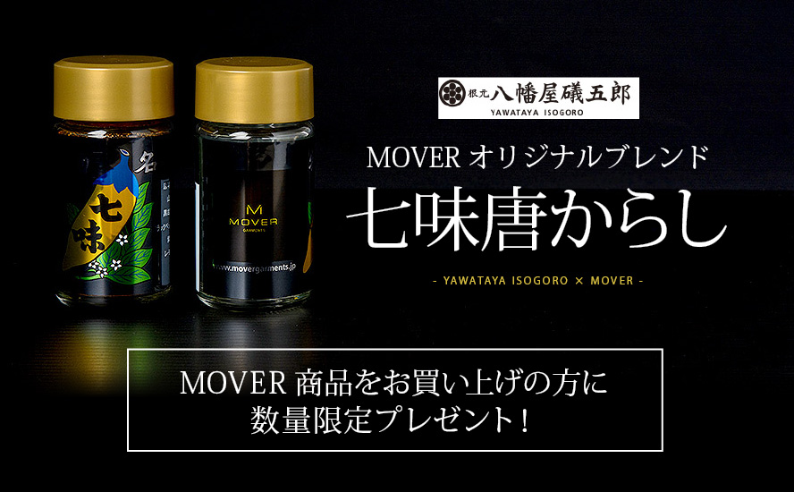 MOVER商品を二点以上お買い上げで、八幡屋礒五郎×MOVERオリジナルブレンド七味唐からしプレゼント